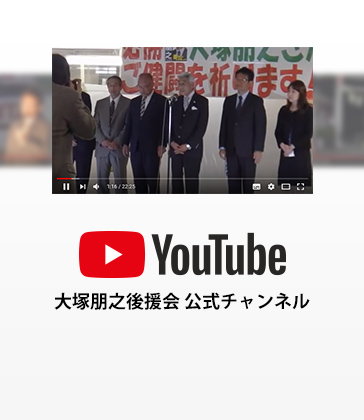 YouTube 大塚朋之後援会 公式チャンネル